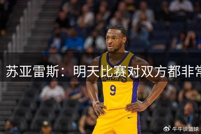 苏亚雷斯：明天比赛对双方都非常重要，有信心取得想要的结果