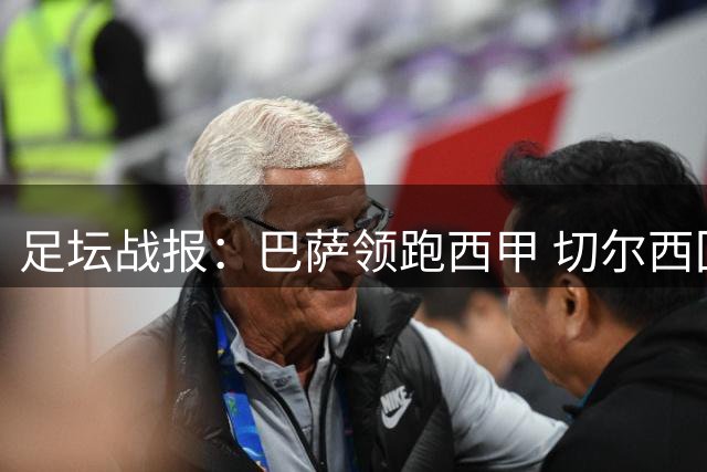 足坛战报：巴萨领跑西甲 切尔西回暖 欧联36席落定